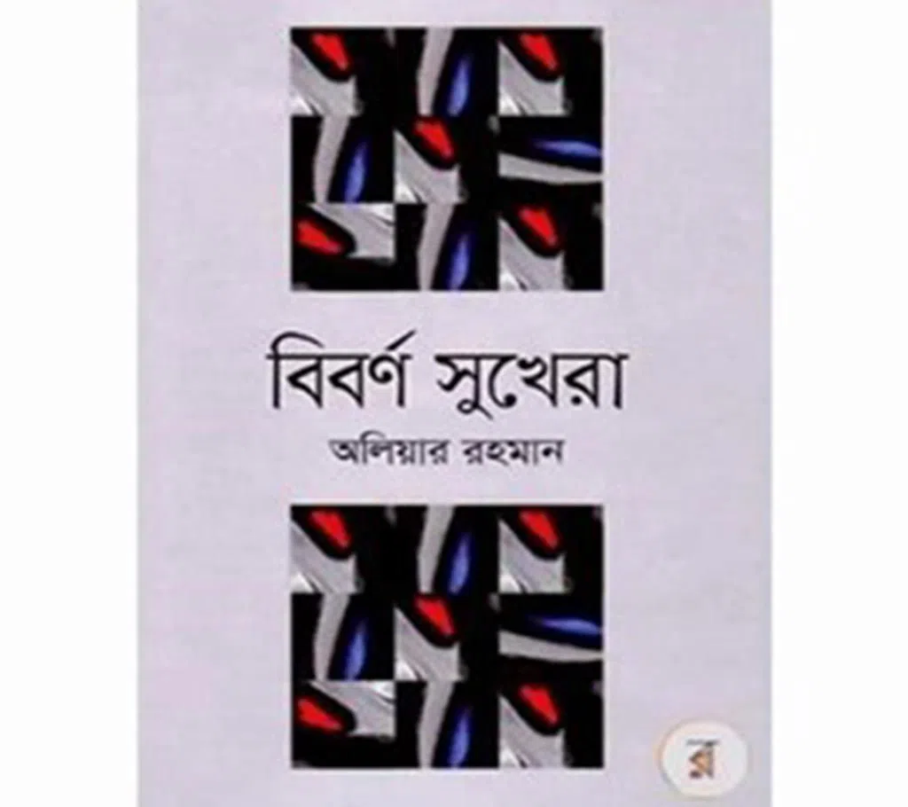 Biborno Sukhera (Hardcover)