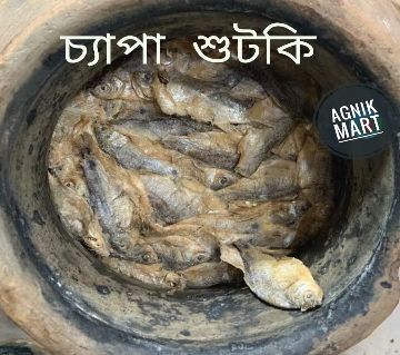 চ্যাপা শুটকি লোকাল - 500gram (ধরলা নদীর শুটকি) - BD