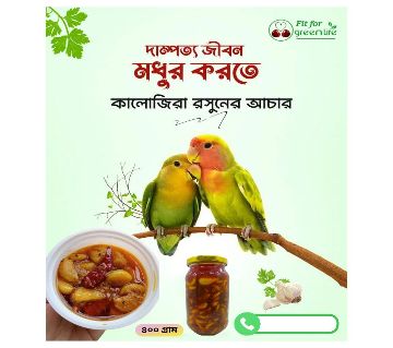 রসুন কালোজিরা আচার - 400 gm