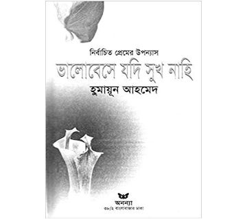 Nirbachito Premer Uponnash: Bhalobese Jodi Sukh Nahi (Hardcover) - Humayun Ahmed