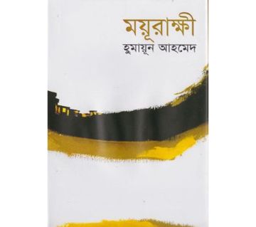 Moyurakkhi - Humayun Ahmed