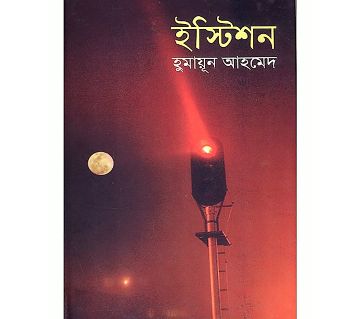 Station (Hardcover) - Humayun Ahmed