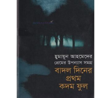 Premer Uponnash Somogro: Badal Diner Prothom Kodom Ful (Hardcover) - Humayun Ahmed