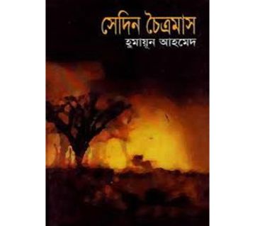 Sedin Choitramas (Hardcover) - Humayun Ahmed