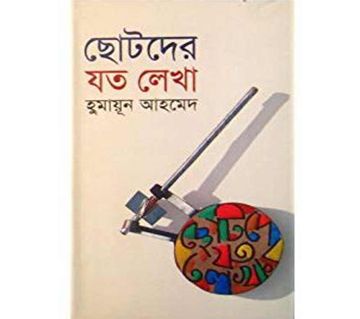 Chotoder Joto Lekha (Hardcover) - Humayun Ahmed