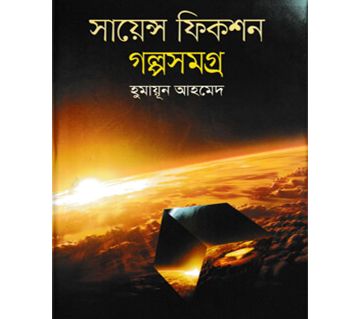 Science Fiction Golposomogro (Hardcover) - Humayun Ahmed