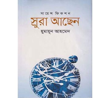 Srura Achen (Hardcover) - Humayun Ahmed