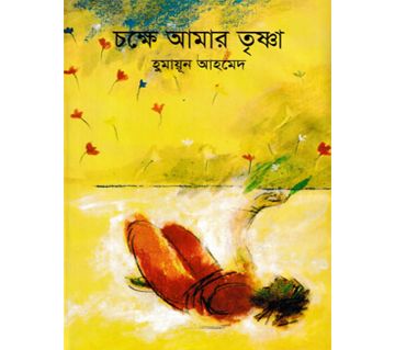 Chokkhe Amar Trishna (Hardcover) - Humayun Ahmed