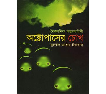 Octopuser Chokh (Hardcover) - Muhammed Zafar Iqbal