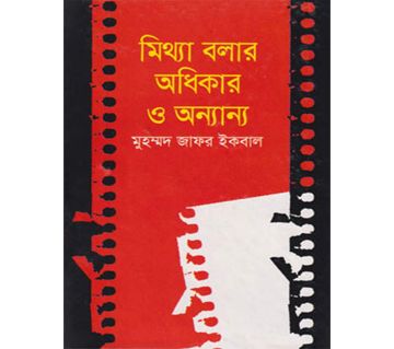 Mithya Bolar Adhikar O Annanya (Hardcover) - Muhammed Zafar Iqbal