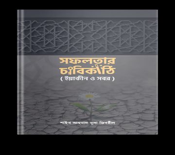Sofolotar Chabikathi Yeakin O Sobor - Sheikh Ahmad Musa Jibril (Translation - Shafiuddin Chowdhury)