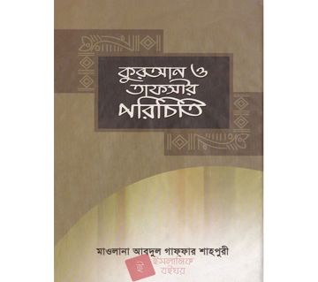 Quran O Tafsir Porichiti - Maulana Abdul Gaffar Shahpuri