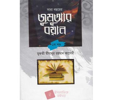 Jumuar Boyan 1st volume - Mijanur Rahman Kasemi