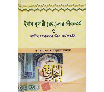 Imam Bukhari (RA) er Jibonkarmo O Hadith Sonkolone Tar Karmopoddhoti - Manzurur Rahman