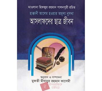 Hakkani Alem Howar Omullo Nuskha Aslafder Chatro Jibon - Maulana Hifzur Rahman