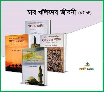 Muslim Jahaner Char Kholifar Jiboni (4 Books) - Mawlana Nuruddin, Mawlana Lutfar Rahman