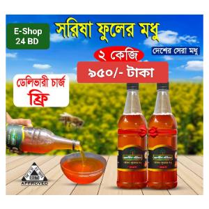 সরিষা ফুলের মধু - ২ কেজি (BD)